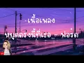 หยุดตรงนี้ที่เธอ - ฟอร์ด [ เนื้อเพลง ]@Joatthaphon