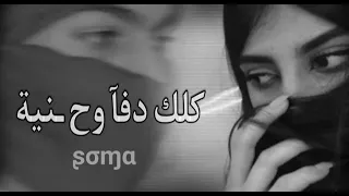 كلك دفا وحنيه  دندنها