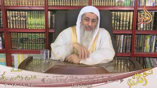 ماحكم رش الملح يوم السبوع   للشيخ مصطفى العدوي دندنها