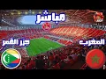 Lagu بث مباشر المغرب و جزر القمر إفتتاح كأس افريقيا 2025 المغرب
