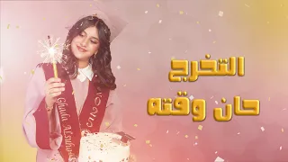 2025 التخرج حان وقته وله السحيم 