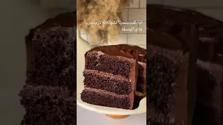 كيكة شوكولاته بطريقة سهله ماتيلدا كيك 