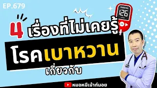 คนเป็นเบาหวานต้องกินยาตลอดชีวิตหรือไม่