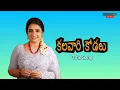 Lagu Kalavari Kodallu Serial Title Song | కలవారి కోడలు | Sujitha | Telugu Serial | Gemini TV
