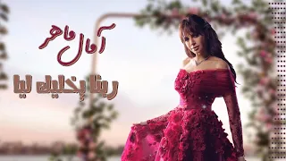 امال ماهر   ربنا يخليك ليا   مع الكلمات دندنها