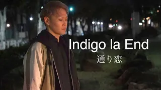 Download 【MV】通り恋/Indigo la End【covered by ディーパー】 MP3
