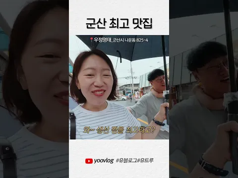 군산최고맛집 #shorts