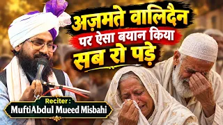 आंसू नही रुकेंगे - वालिदैन की अज़मत क्या होती है सुनो - Mufti Abdul Mueed Misbahi - Kusumkhor Kannauj