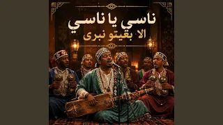                ناسي يا ناسي الا بغيتو نبرى دندنها