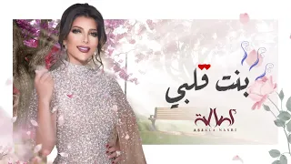 اصالة   زفة بنت قلبي  زفة عروس  زفات        حصري دندنها