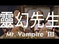 MR VAMPIRE III Original Hong Kong Trailer Subtitled