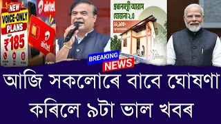 আজি সকলোৰে বাবে ঘোষণা কৰিলে ৯টা ভাল খবৰ || Aapun News