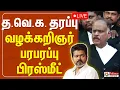 Download Lagu 🔴LIVE : TVK Vijay | தவெக தரப்பு வழக்கறிஞர் பரபரப்பு பிரஸ்மீட் | TVK Advocate Pressmeet