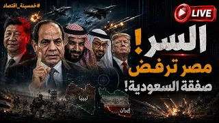 السر  مصر ترفض صفقة السعودية  وتركيا تلجئ ل  مصر في أول رد على إسرائيل والصين ت رسل الشبح ل  السيسي  دندنها