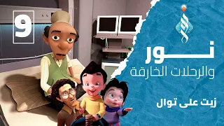نور والرحلات الخارقة   الحلقة   زيت على توال دندنها