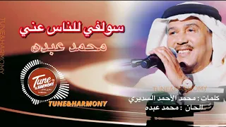 سولفي للناس عني محمد عبده   كوبليه من اعترف لك دندنها