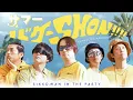 Download Lagu 「サマーバケーSHON!!!!」‐ シッコマン イン ザ パーティ