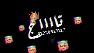 أغنيه حاله واتس يا كوين ولابسه تاج انا لحضنك محتاج 