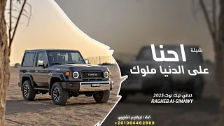احنا علي الارض ملوك    اغاني عرباويه        مطلوبه اكثر شي    دندنها