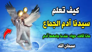كيف تعلم سيدنا آدم الجماع وماذا قالت السيدة حواء عندما جامعها سيدنا آدم أول مرة سبحان الله 