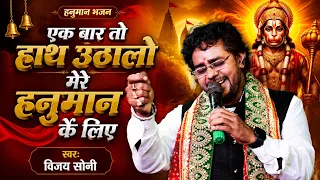 आज का सबसे Trending Hanuman Bhajan | Vijay Soni | Ek Baar To Haat Uthalo Shri Ram Ke Liye | VS Music