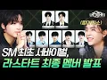 Download Lagu [#LASTART] NCT 태용의 깜짝 피드백👀 그리고 멤버 발표식에서 소집된 긴급회의?!