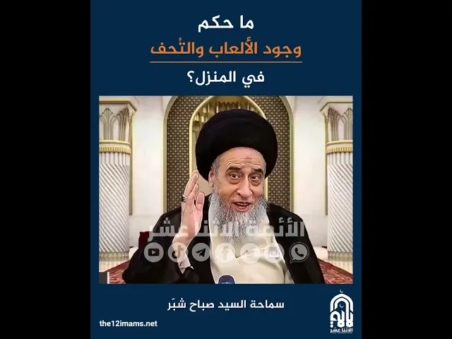 ماحكم وجود الألعاب والتُحف (التماثيل) في المنزل؟