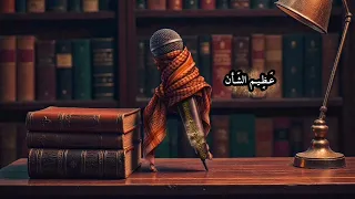 عظيم الشأن   إبراهيم الأحمد   عصام الدعليس   روانوش   تيليجرام   موسيقى   عماد أبو نعمة   دندنها