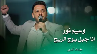 وسيم نور انا جبل بوج الريح                                دندنها