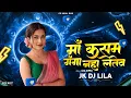 Lagu तोर मया ल थोकीन पा जातेव चंदा ll TOR  MAYA LA THOKIN PA JATEV CHANDA  || Jk Dj Lila Cg Remix 2024