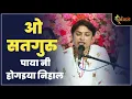 गुरु वंदना - सतगुरु पाया ते हो गयिया निहाल नी सईयों | Alka Goyal Ji Superhit Guru Vandana | Aaradhya