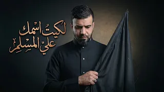 لكيت اسمك   علي المسلم   محرم الحرام      ه جري  دندنها