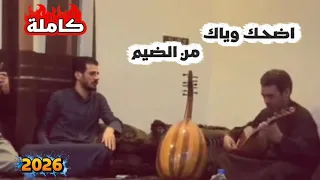 أضحك وياك من الضيم طرب عراقي   عيونك عيون الريم    ترند      دندنها