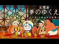 Download Lagu 夢のゆくえ-《哆啦A夢/叮噹: 大雄的天方夜譚》主題曲 (中日字幕) | 1991