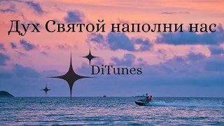 DiTunes Духа Святой наполни нас 