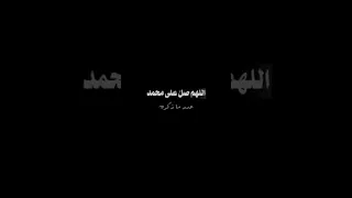 الصلاة على النبي الشيخ سمير مصطفى 