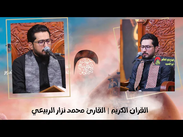 ⁣القران الكريم | القارئ محمد نزار الربيعي