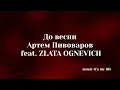 Артем Пивоваров feat. ZLATA OGNEVICH - До весни (Lyrics)