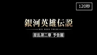 YouTube影片, 內容是銀河英雄傳說 Die Neue These 星亂 第二章 的 『銀河英雄伝説 Die Neue These 星乱』第二章 ロングＰＶ