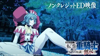 YouTube影片, 內容是遭到流放的轉生重騎士憑藉遊戲知識大開無雙 的 ED