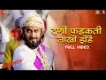 Rani Phadakti Lakho Zende - Full Video | Fatteshikast | Chinmay M \u0026 Mrinal K | Ajay P \u0026 Ashutosh M