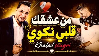 من عشقك قلبي نكوى 💔أغنية مميزا من قلب شيخ خالد سوقري 2026 Jadid cheikh Khaled sougri sentimental