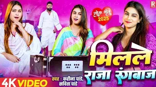 video karina pandey sabita pandey milale raja rangbaaz bhojpuri song 2025