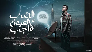 موسيقي مهرجان الضرب على العيون واجب لبسو سهرو واصرفو عصام صاصا الكروان لوووب مهرجانات 