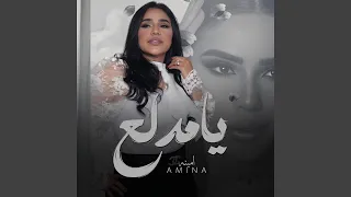              يا مدلع دندنها