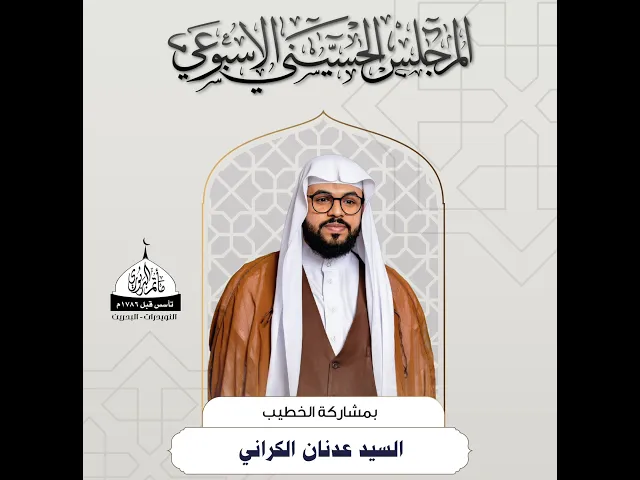 ⁣مأتم البربوري | المجلس الحُسيني الأسبوعي | الخطيب السيد عدنان الكراني