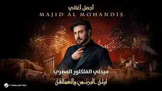 Majid Al Mohandis Egyptian Medley ليلة البرنس والعمالقة ماجد المهندس الميدلي المصري  Majid Al Mohandis Egyptian Medley ليلة البرنس والعمالقة ماجد المهندس الميدلي المصري