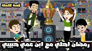رمضان احلي مع ابن عمي حبيبي قصة كاملة 