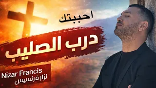 ترنمية من اجلك سرت ذا الطريق   احببتك   درب الصليب   نزار فرنسيس                 جديدة       دندنها