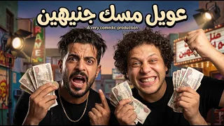 عويل مسك جنهين   اوعا تنسا اصلك اوعا تنسا انا مين   يامعلم انا ابن معلم   شئلشه   محمد عبسلام      دندنها